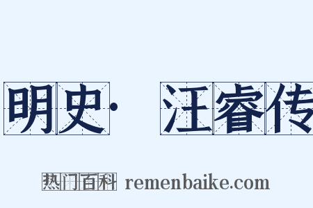 明史·汪睿传是什么意思的图片